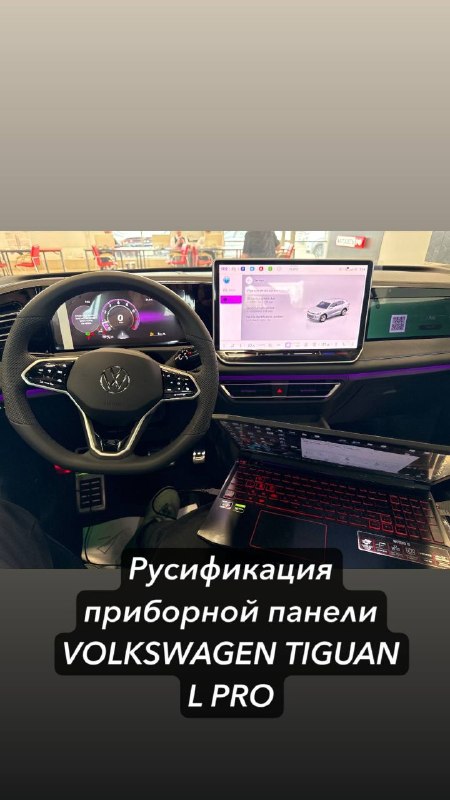 Русификация — VW Tiguan L PRO 2026, Импорт из Китая